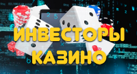 Инвесторы в игорной индустрии