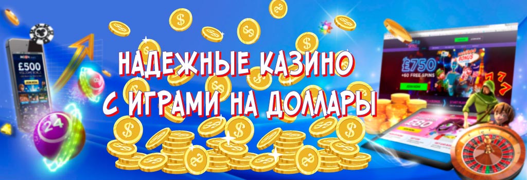 Надежные казино с играми на доллары